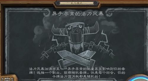 炉石传说乱斗异乎寻常的法力风暴玩法攻略 异乎寻常的法力风暴职业推荐