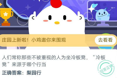 蚂蚁庄园冷板凳来源于哪个行当?答案分享