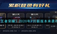 《王者荣耀》2020年9月新版本来袭礼包领取