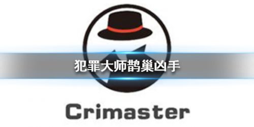 犯罪大师鹊巢凶手是谁 犯罪大师鹊巢答案一览