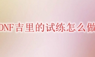 DNF吉里的试练怎么做