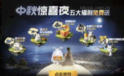 和平精英中秋惊喜夜玩法介绍