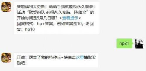 活动默契组队必得永久套装降落伞的开始时间是9月几日呢?