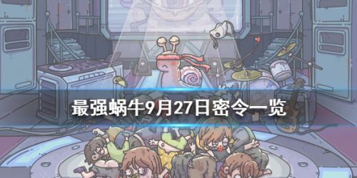 最强蜗牛9月27日密令奖励 最强蜗牛9月27日密令是什么