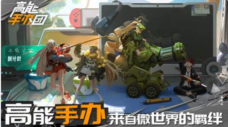 高能手办团最强手办推荐 高能手办团自最强角色