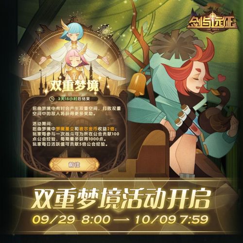 剑与远征双重梦境活动玩法介绍