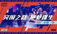 淘汰赛取胜！LGD 3:0横扫R7晋级《英雄联盟》S10下一轮