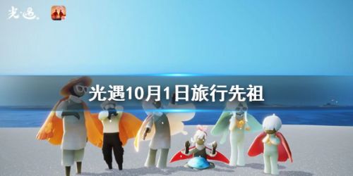 光遇10月1日复刻先祖兑换物品 光遇10月1日复刻先祖位置