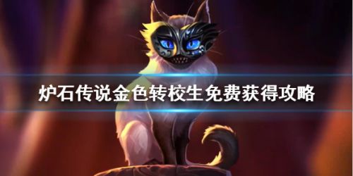 炉石传说金色转校生免费获得攻略 炉石传说金色转校生获取方法