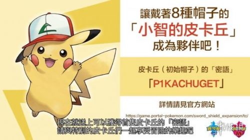 宝可梦剑盾小智皮卡丘获取方法 戴帽子的皮卡丘代码分享