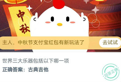 蚂蚁庄园世界三大乐器包括以下哪一项?