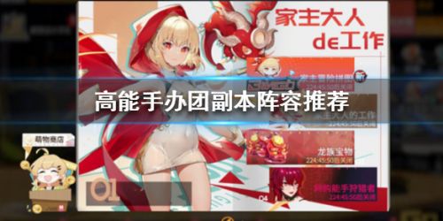 高能手办团副本阵容怎么搭配 高能手办团副本阵容推荐