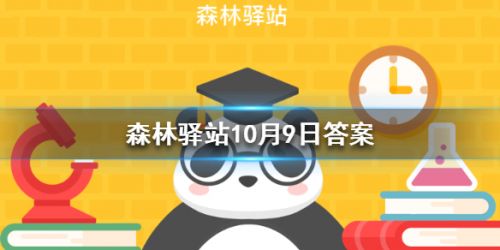 穿山甲在哪个大洲没有分布 森林驿站10月9日答案