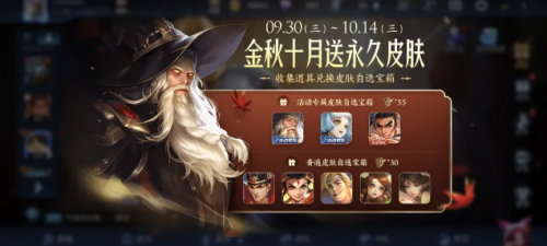 王者荣耀金秋十月免费皮肤获取方法 2020自选皮肤宝箱怎么获得