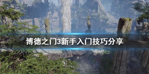 博德之门3新人玩法分享 博德之门3入门教学攻略