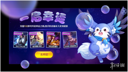 《王者荣耀》一启幸运活动介绍 如何获取永久皮肤