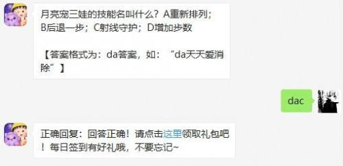 天天爱消除月亮宠三娃的技能名叫什么