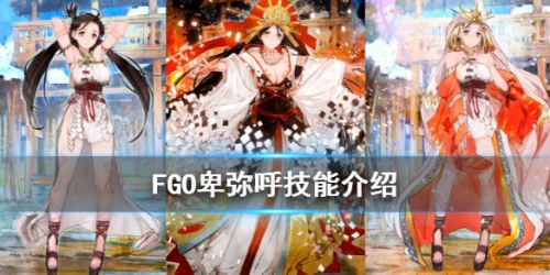 FGO卑弥呼技能宝具效果 FGO卑弥呼角色立绘