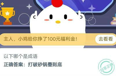 蚂蚁庄园10月10日问题：以下哪个是成语?