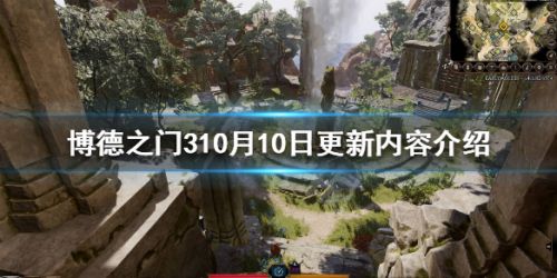 博德之门310月10日更新内容一览