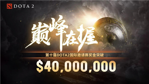 《Dota2》TI10总奖金突破4000万美元 创下新记录