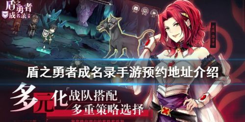 盾之勇者成名录手游预约地址