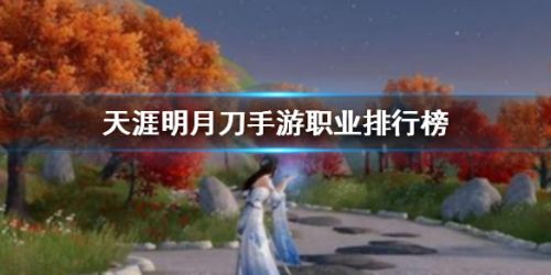 天涯明月刀手游职业强度排行 天涯明月刀手游最强职业推荐
