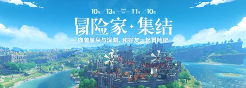 原神冒险家集结活动地址 原神冒险家集结活动奖励一览