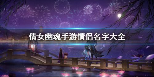 《倩女幽魂手游》情侣名字推荐