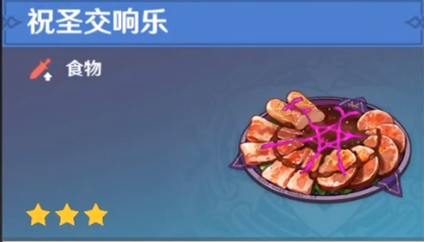 原神祝圣交响乐食谱获取方法 作用介绍