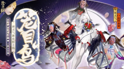 《阴阳师》面灵气笼目鸟皮肤获取方式