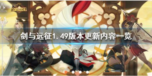 剑与远征1.49版本更新内容一览 剑与远征1.49版本更新公告