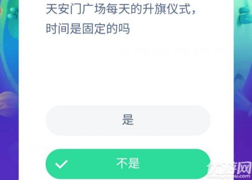 天安门广场每天的升旗仪式时间是固定的吗？