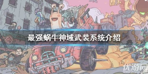 最强蜗牛神域武装系统玩法 作用介绍