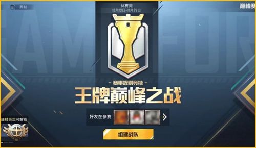 和平精英巅峰赛怎么创建战队 巅峰赛组建战队流程一览
