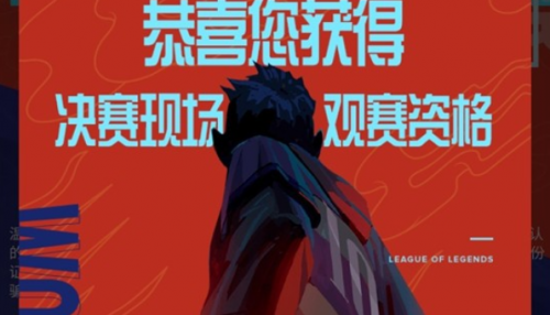 英雄联盟S10门票摇号结果查询办法