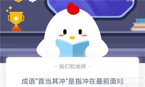 成语“首当其冲”是指冲在最前面吗？