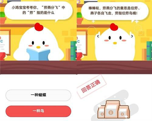蚂蚁庄园小课堂劳燕分飞中的劳指的是什么