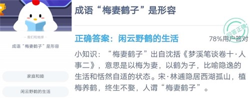 蚂蚁庄园小课堂成语梅妻鹤子是形容什么的