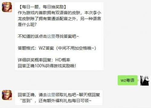 本次李小龙皮肤除了拥有普通话配音之外另一种语言是什么呢?