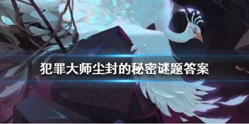犯罪大师尘封的秘密全题目答案分享