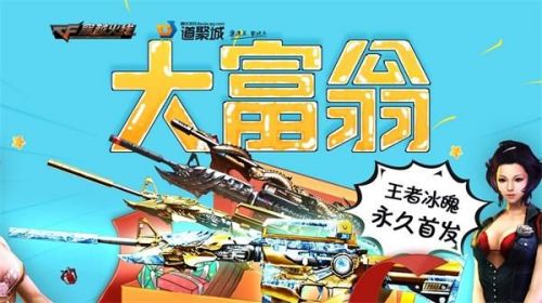 CF大富翁活动地址 CF2020大富翁活动玩法奖励一览