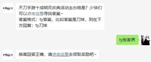 天刀手游十成明月庆典活动主办地是?