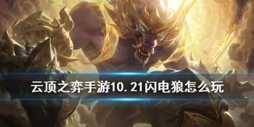 云顶之弈闪电狼怎么玩 云顶之弈10.21最强阵容闪电狼玩法攻略