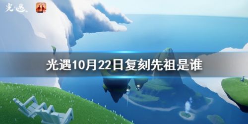 光遇10月22日复刻先祖位置 光遇10月22日毛靴棉裤先祖兑换物品一览