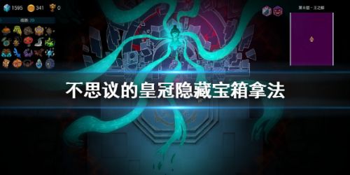 不思议的皇冠隐藏宝箱拿法 不思议的皇冠隐藏宝箱获取方法
