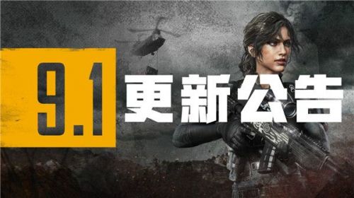 绝地求生第9赛季第1轮更新内容 绝地求生10月21日更新公告