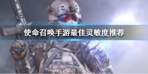 使命召唤手游最佳灵敏度设置 COD手游最稳灵敏度推荐