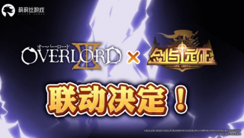 剑与远征overlord联动英雄 剑与远征overlord联动技能一览