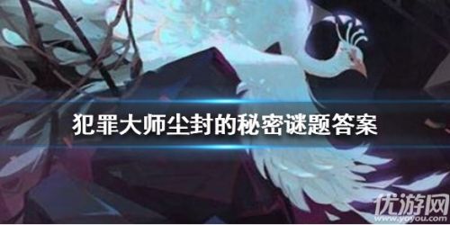 犯罪大师尘封的秘密全关卡答案汇总
